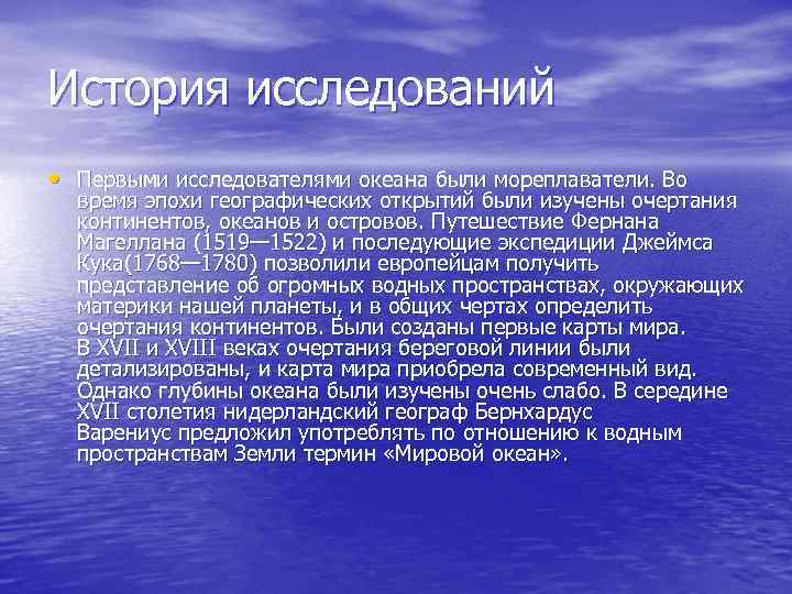 История исследований • Первыми исследователями океана были мореплаватели. Во время эпохи географических открытий были