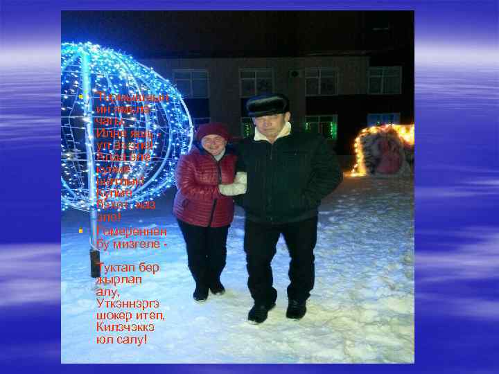 § § Тормышнын ин ямьле чагы, Илле яшь - ул аз эле! Алда эле