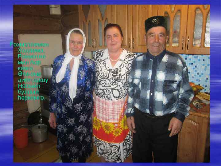 Рәхмәтлемен Ходаема, Рәхмәтле мин һәр көнгә. Әти-әни диеп дәшү Насыйп булсын һәркемгә. 