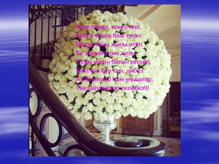 Кемгә бала, кемгә апа, Кемгә сеңел һәм туган. Матур язны җылы итеп Бу дөньяга