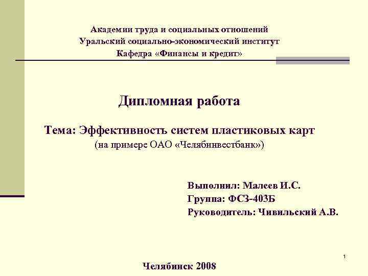 Академии труда и социальных отношений Уральский социально-экономический институт Кафедра «Финансы и кредит» Дипломная работа