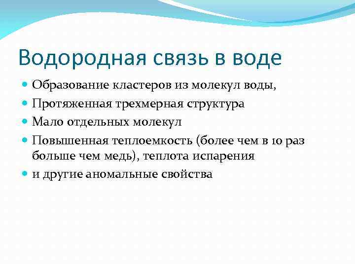 Водородная связь в воде Образование кластеров из молекул воды, Протяженная трехмерная структура Мало отдельных