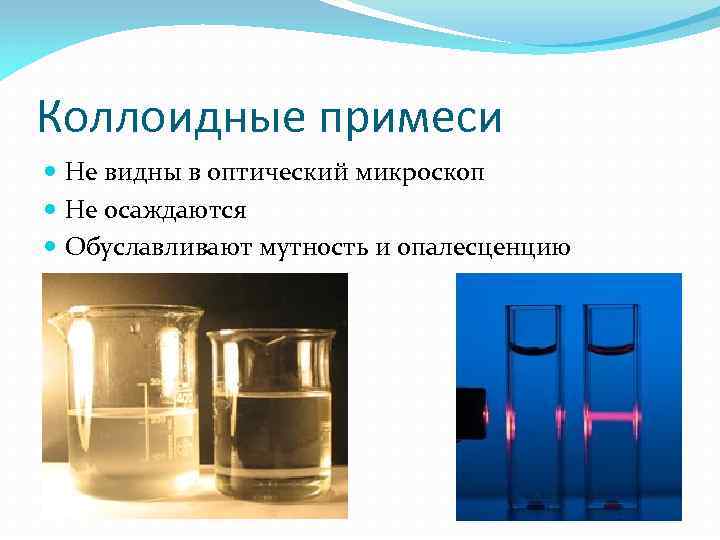 Коллоидные примеси Не видны в оптический микроскоп Не осаждаются Обуславливают мутность и опалесценцию 