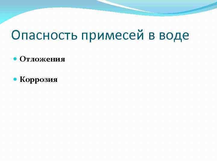 Опасность примесей в воде Отложения Коррозия 