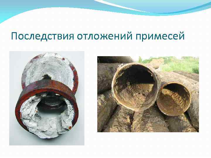 Последствия отложений примесей 