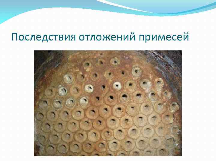 Последствия отложений примесей 