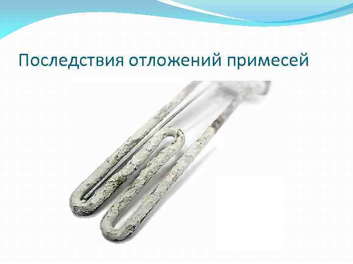 Последствия отложений примесей 