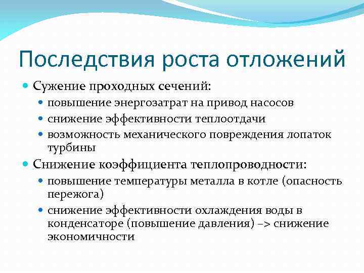 Последствия роста отложений Сужение проходных сечений: повышение энергозатрат на привод насосов снижение эффективности теплоотдачи