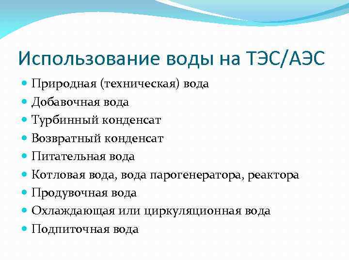 Использование воды на ТЭС/АЭС Природная (техническая) вода Добавочная вода Турбинный конденсат Возвратный конденсат Питательная