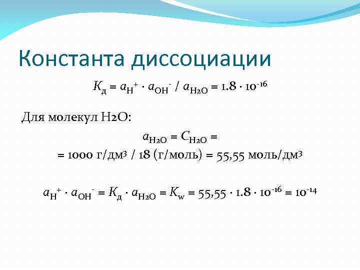 Константа диссоциации Кд = а. H+ · а. OH- / а. Н 2 О