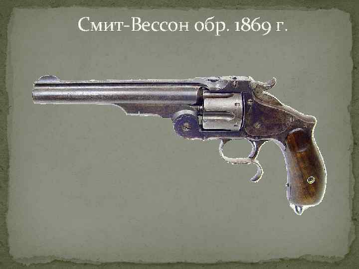  Смит-Вессон обр. 1869 г. 