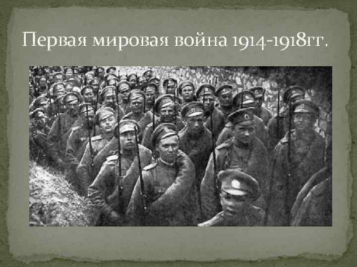 Первая мировая война 1914 -1918 гг. 