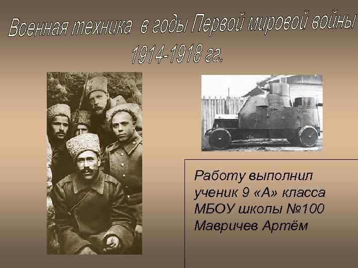 Работу выполнил ученик 9 «А» класса МБОУ школы № 100 Мавричев Артём 