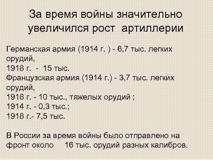 За время войны значительно увеличился рост артиллерии Германская армия (1914 г. ) - 6,