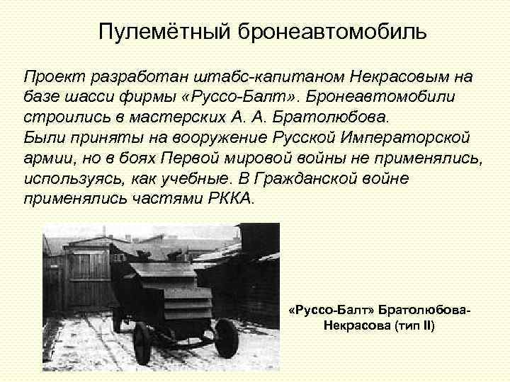 Пулемётный бронеавтомобиль Проект разработан штабс-капитаном Некрасовым на базе шасси фирмы «Руссо-Балт» . Бронеавтомобили строились