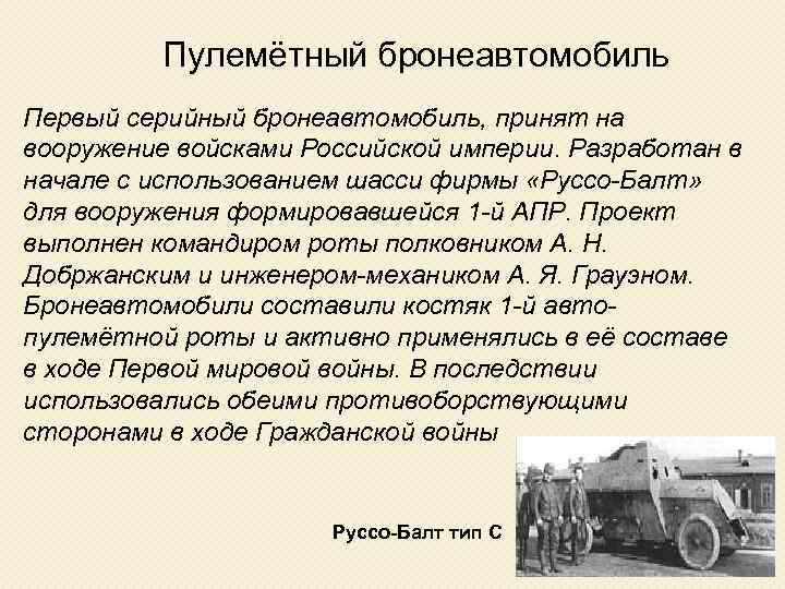 Пулемётный бронеавтомобиль Первый серийный бронеавтомобиль, принят на вооружение войсками Российской империи. Разработан в начале