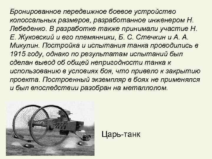 Бронированное передвижное боевое устройство колоссальных размеров, разработанное инженером Н. Лебеденко. В разработке также принимали