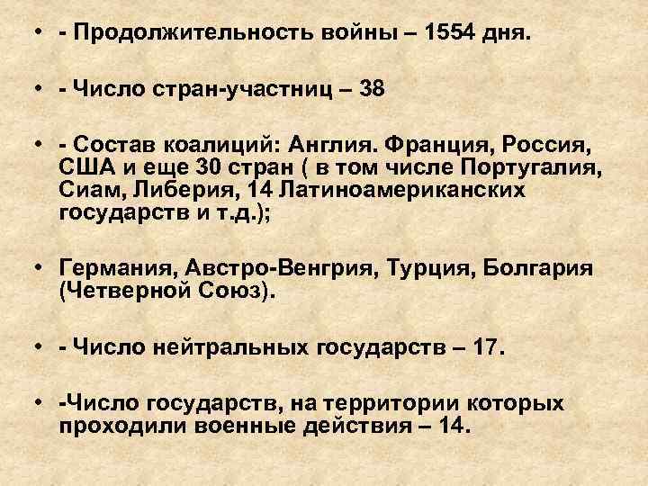  • - Продолжительность войны – 1554 дня. • - Число стран-участниц – 38