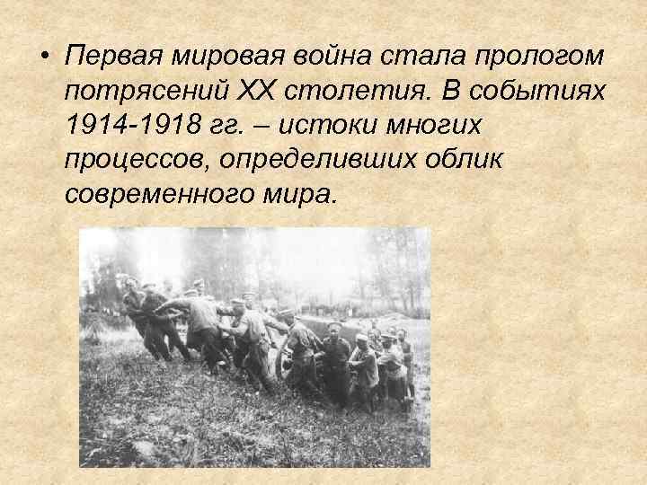  • Первая мировая война стала прологом потрясений ХХ столетия. В событиях 1914 -1918