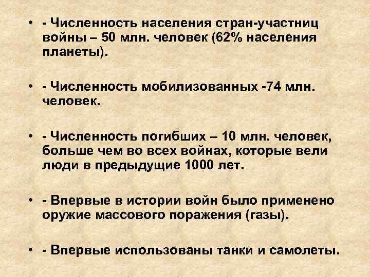  • - Численность населения стран-участниц войны – 50 млн. человек (62% населения планеты).