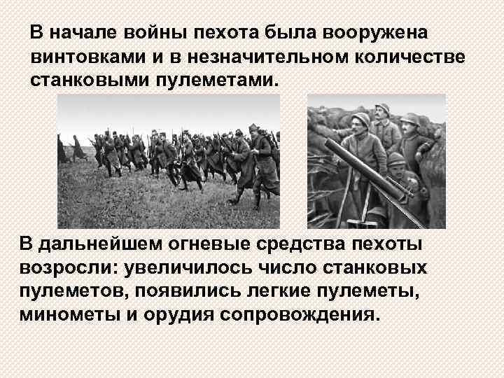 В начале войны пехота была вооружена винтовками и в незначительном количестве станковыми пулеметами. В