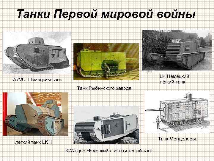 Танки Первой мировой войны LK Немецкий лёгкий танк A 7 VU Немецким танк Танк