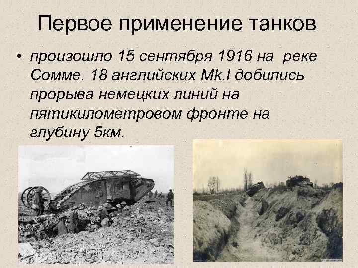 Первое применение танков • произошло 15 сентября 1916 на реке Сомме. 18 английских Mk.