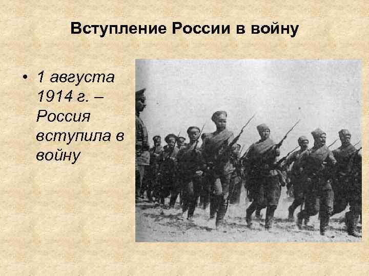 Вступление России в войну • 1 августа 1914 г. – Россия вступила в войну