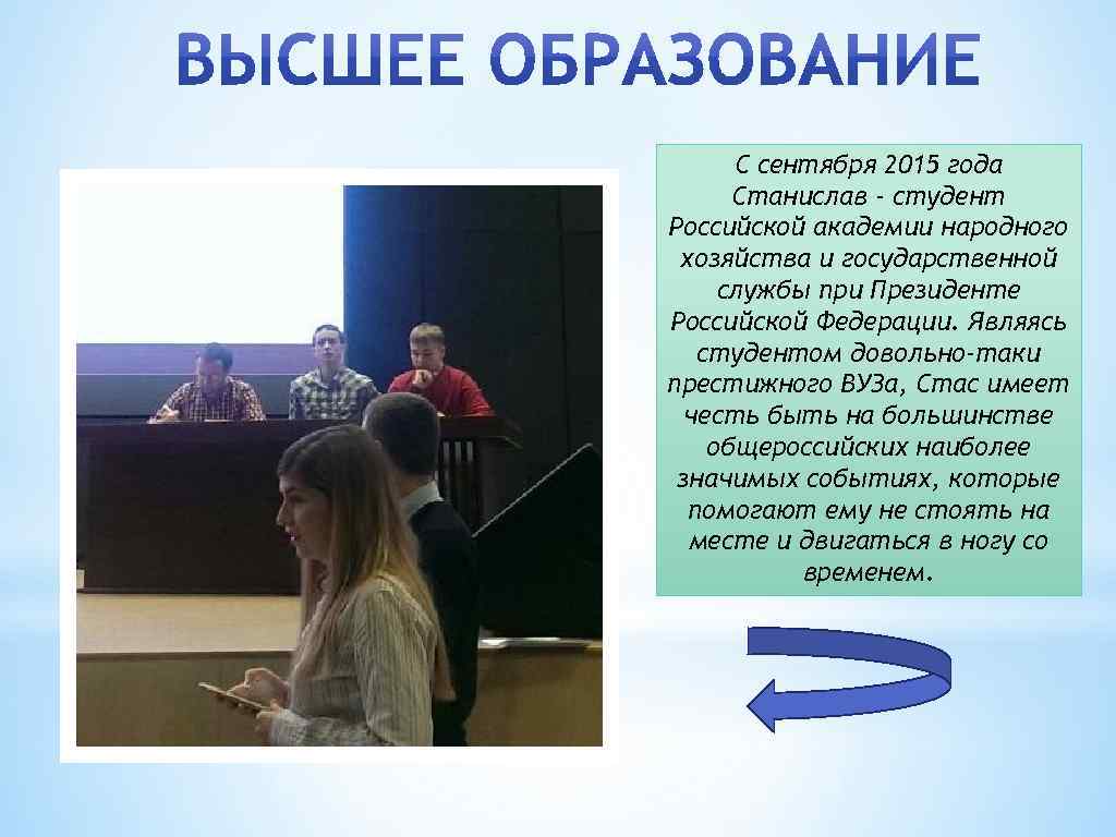 С сентября 2015 года Станислав - студент Российской академии народного хозяйства и государственной службы