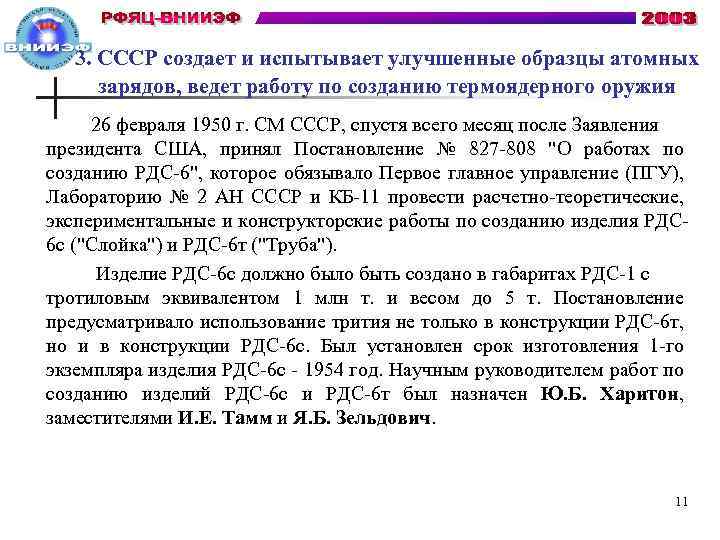 3. СССР создает и испытывает улучшенные образцы атомных зарядов, ведет работу по созданию термоядерного