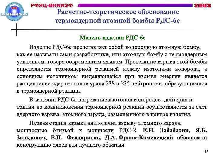  Расчетно-теоретическое обоснование термоядерной атомной бомбы РДС-6 с Модель изделия РДС-6 с Изделие РДС-6