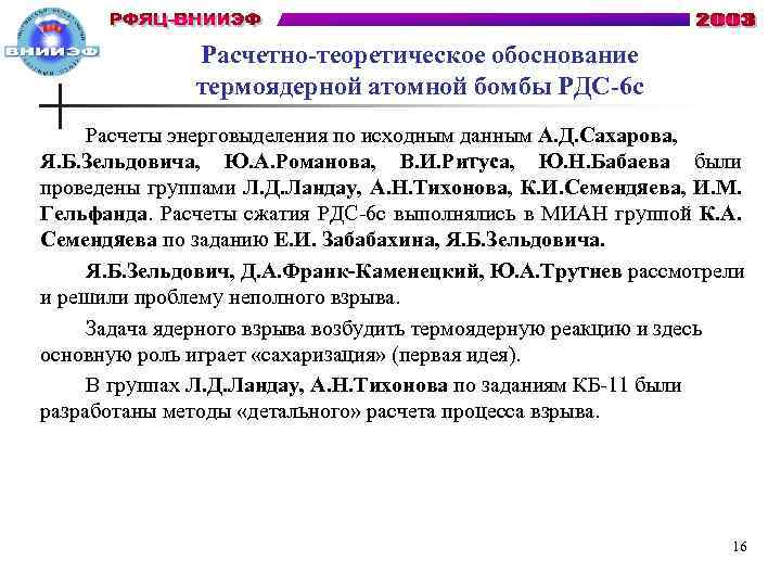 Расчетно-теоретическое обоснование термоядерной атомной бомбы РДС-6 с Расчеты энерговыделения по исходным данным А. Д.