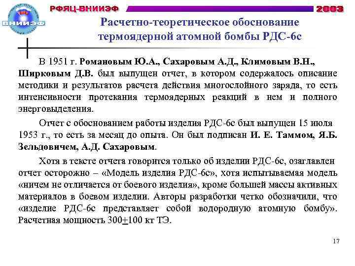 Расчетно-теоретическое обоснование термоядерной атомной бомбы РДС-6 с В 1951 г. Романовым Ю. А. ,