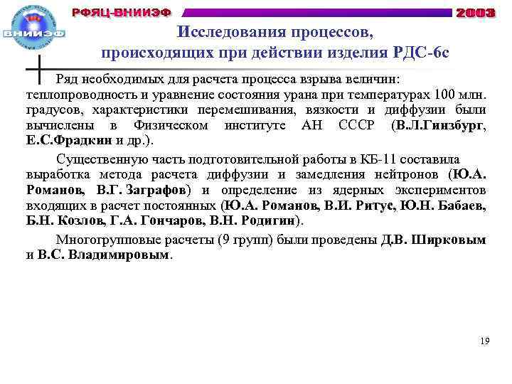 Исследования процессов, происходящих при действии изделия РДС-6 с Ряд необходимых для расчета процесса взрыва