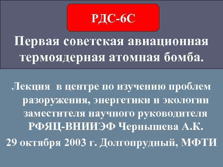 РДС-6 С Первая советская авиационная термоядерная атомная бомба. Лекция в центре по изучению проблем