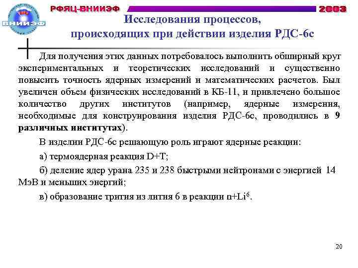 Исследования процессов, происходящих при действии изделия РДС-6 с Для получения этих данных потребовалось выполнить