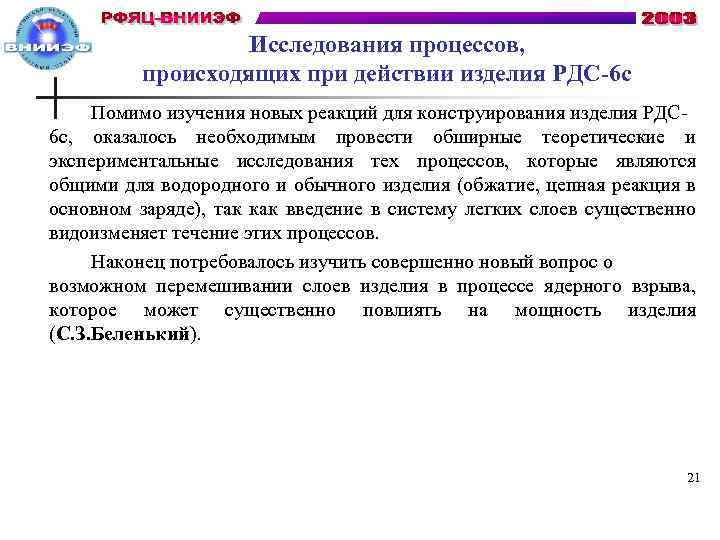 Исследования процессов, происходящих при действии изделия РДС-6 с Помимо изучения новых реакций для конструирования