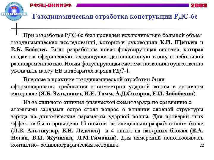 Газодинамическая отработка конструкции РДС-6 с При разработке РДС-6 с был проведен исключительно большой объем