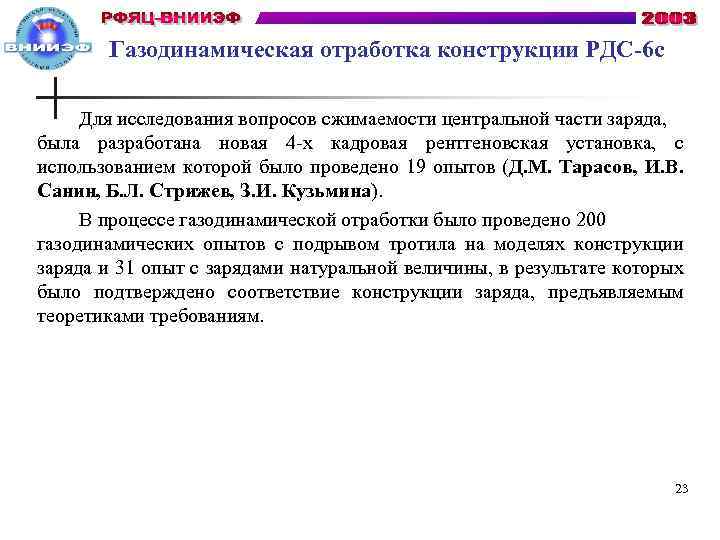 Газодинамическая отработка конструкции РДС-6 с Для исследования вопросов сжимаемости центральной части заряда, была разработана