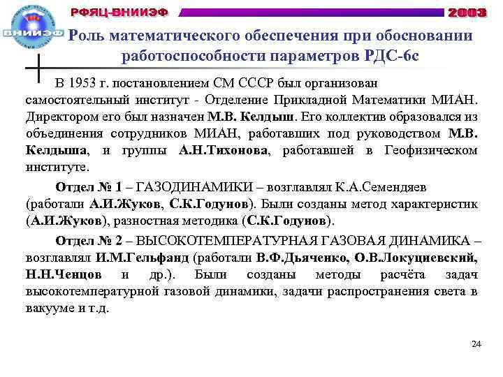 Роль математического обеспечения при обосновании работоспособности параметров РДС-6 с В 1953 г. постановлением СМ