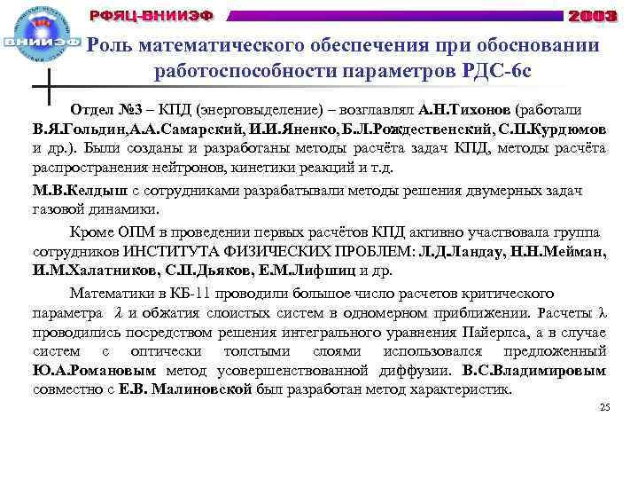 Роль математического обеспечения при обосновании работоспособности параметров РДС-6 с Отдел № 3 – КПД