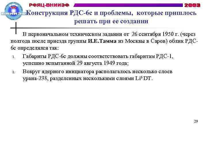 Конструкция РДС-6 с и проблемы, которые пришлось решать при ее создании В первоначальном техническом