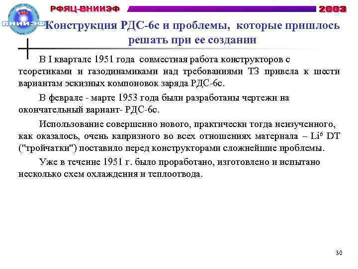 Конструкция РДС-6 с и проблемы, которые пришлось решать при ее создании В I квартале