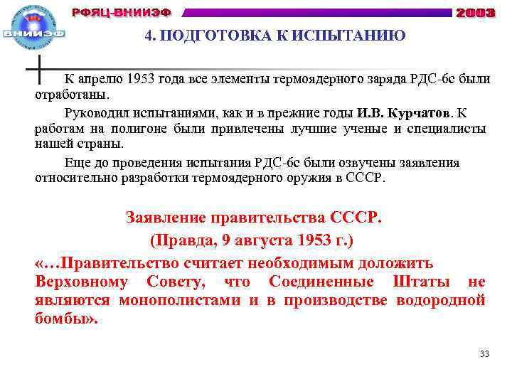 4. ПОДГОТОВКА К ИСПЫТАНИЮ К апрелю 1953 года все элементы термоядерного заряда РДС-6 с