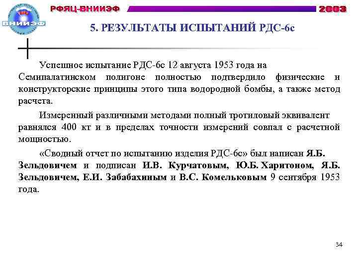 5. РЕЗУЛЬТАТЫ ИСПЫТАНИЙ РДС-6 с Успешное испытание РДС-6 с 12 августа 1953 года на