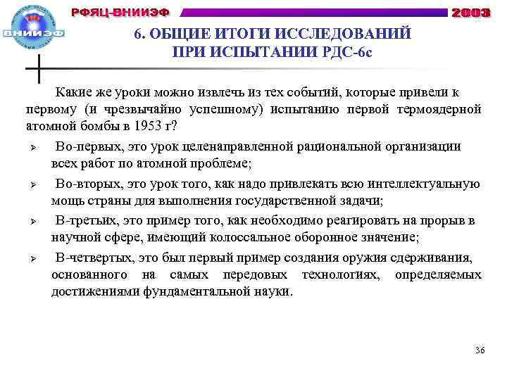 6. ОБЩИЕ ИТОГИ ИССЛЕДОВАНИЙ ПРИ ИСПЫТАНИИ РДС-6 с Какие же уроки можно извлечь из