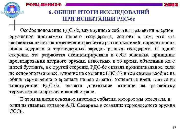 6. ОБЩИЕ ИТОГИ ИССЛЕДОВАНИЙ ПРИ ИСПЫТАНИИ РДС-6 с Особое положение РДС-6 с, как крупного