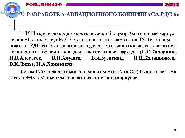 7. РАЗРАБОТКА АВИАЦИОННОГО БОЕПРИПАСА РДС-6 с В 1953 году в рекордно короткие сроки был