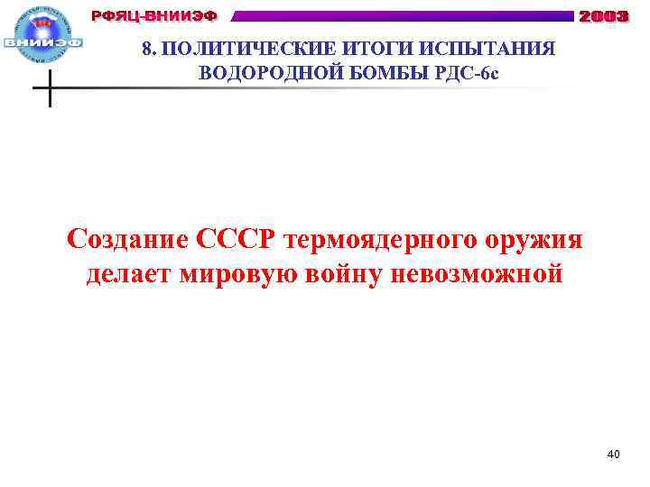 8. ПОЛИТИЧЕСКИЕ ИТОГИ ИСПЫТАНИЯ ВОДОРОДНОЙ БОМБЫ РДС-6 с Создание СССР термоядерного оружия делает мировую