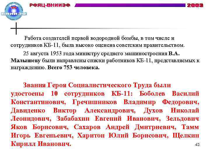  Работа создателей первой водородной бомбы, в том числе и сотрудников КБ-11, была высоко